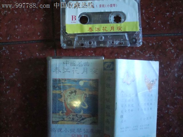 录音磁带:【梁祝小提琴协奏曲,春江花月夜】