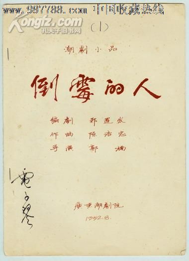 油印剧本·潮剧小品【倒霉的人】广东潮剧院-