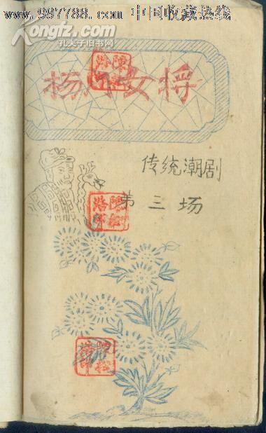 油印剧本·潮剧【逼上梁山、<em>杨门女将</em>】澄海潮