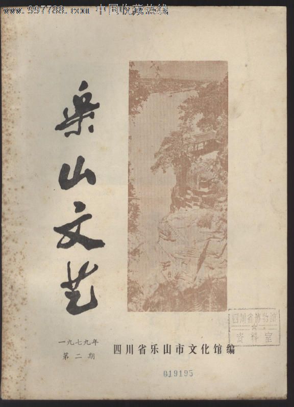 《乐山文艺》1979年1.2.期