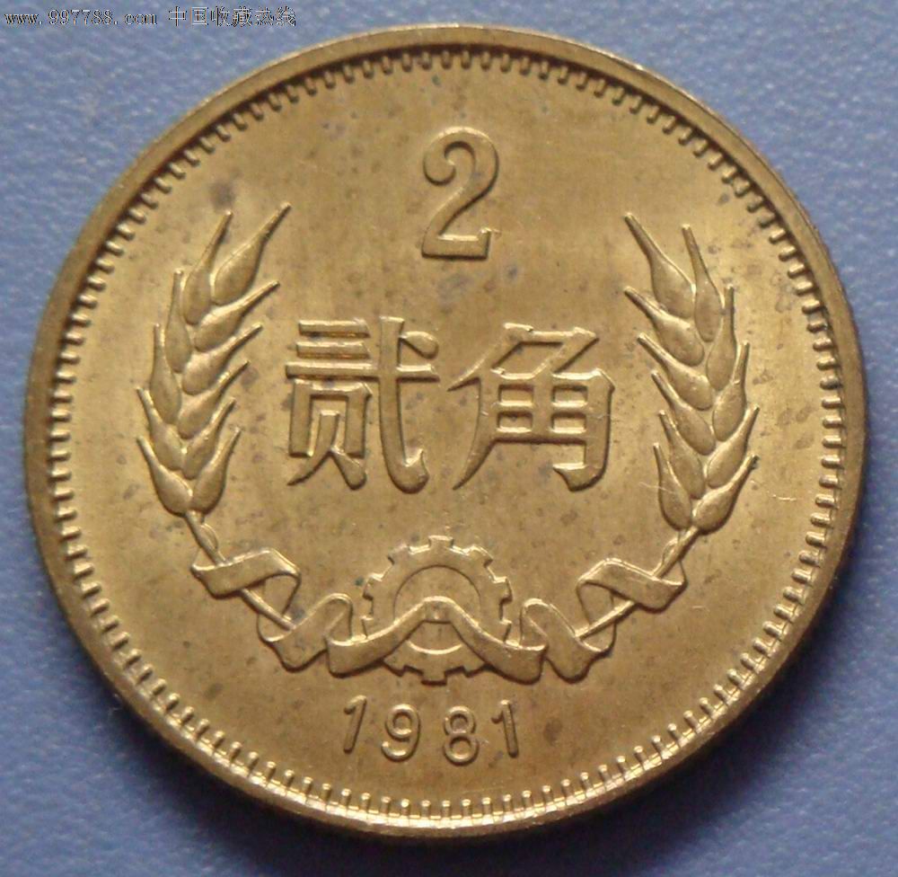 其他号码,普通币,其他冠号,两角,硬币,单张_第1张_七七八八人民币收藏