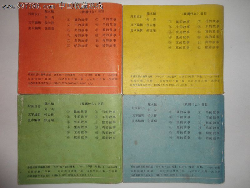 十二生肖连环画我属什么,陈永镇等绘,1987年一