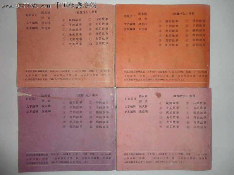 十二生肖连环画我属什么,陈永镇等绘,1987年一