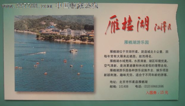 北京怀柔雁栖湖门票_旅游景点门票_城南旧事