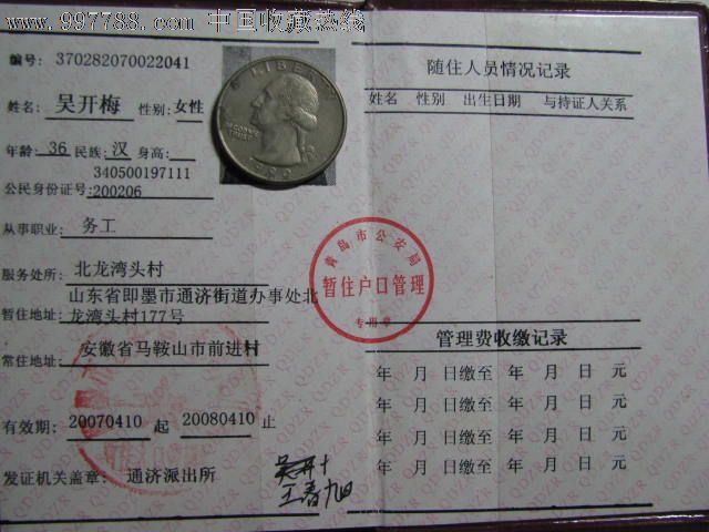 青岛市暂住证,护照\/身份证明,暂住证,21世纪初