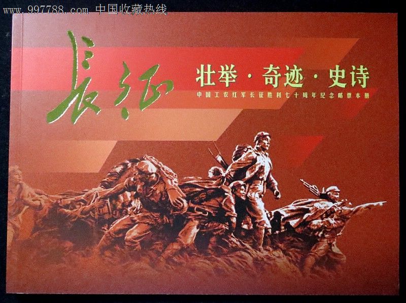 《中国工农红军长征胜利八十周年》纪念邮票今日发行