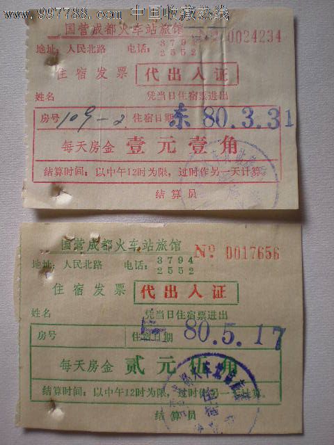 国营[成都火车站旅馆住宿发票】-价格:10元-se
