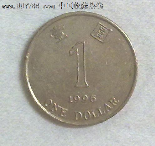 1996年香港1元硬币-港澳台钱币--se13841940-零售-七七八八钱币收藏