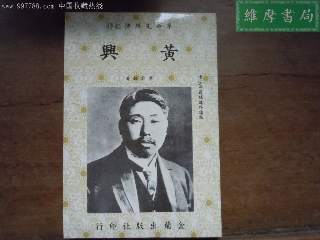 《革命先烈传记》-12册全(高阳等名家编),其他