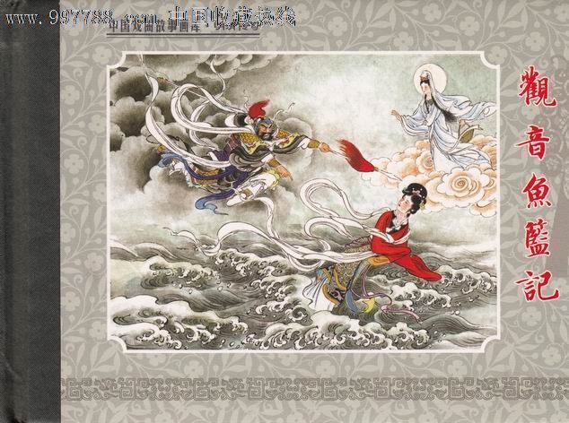 【中国戏曲画库\/明清传奇】《观音鱼篮记》【