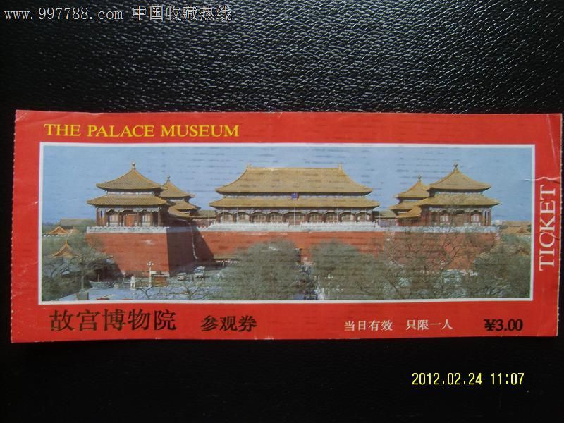 北京故宫门票-价格:1.5元-se13845746-旅游景