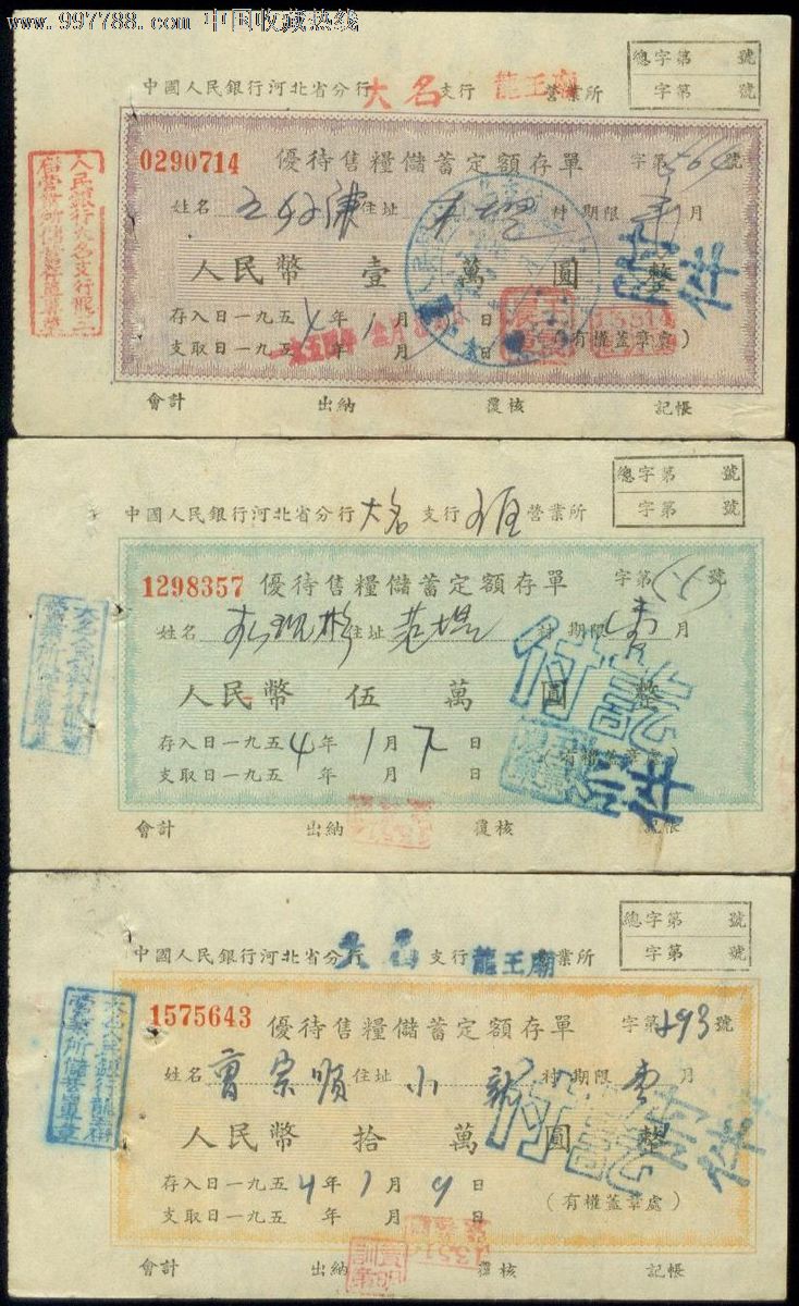 1954年河北省优待售粮储蓄定额存单3全_存单