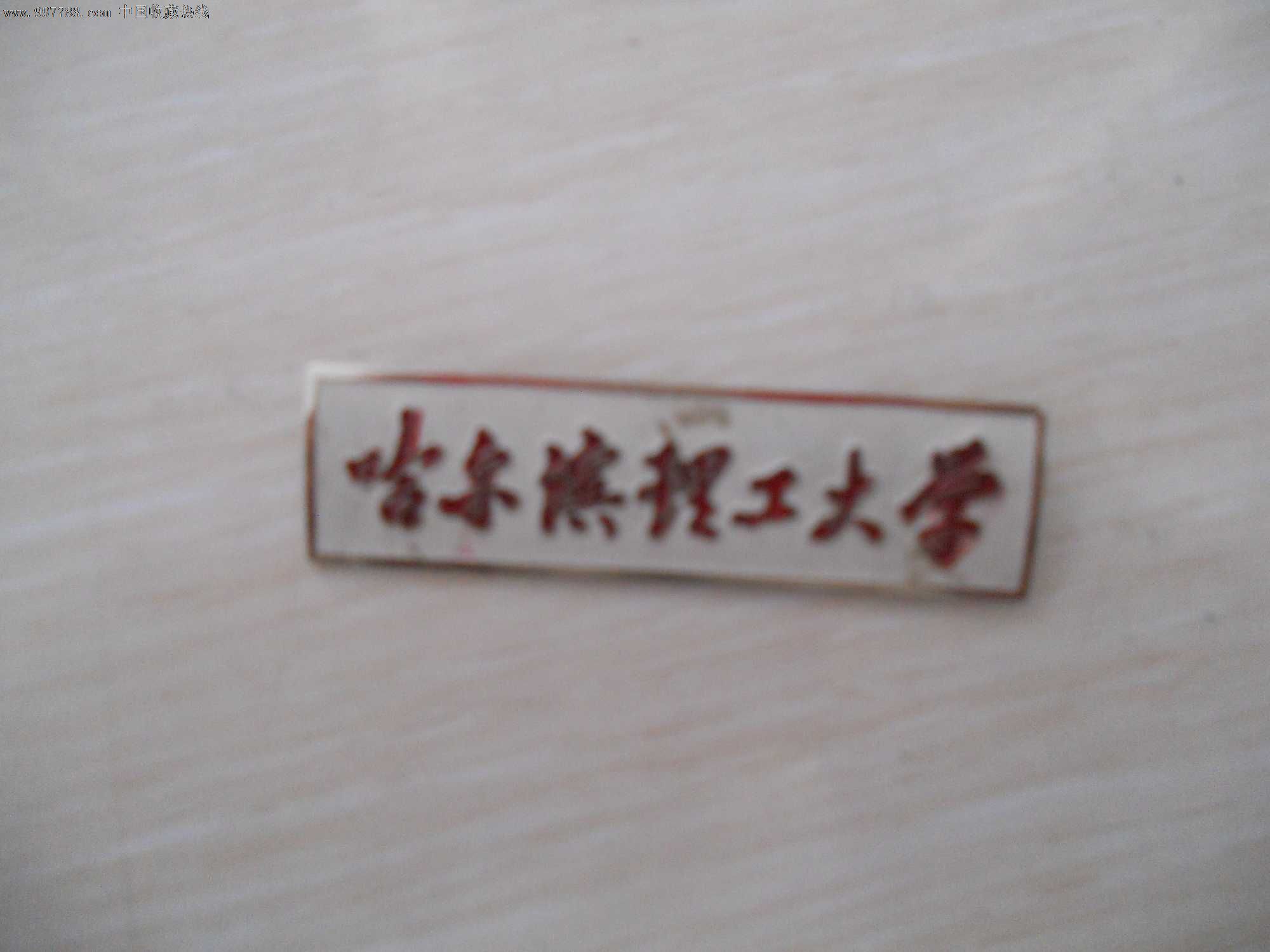 校徽—哈尔滨理工大学,校徽/毕业章,校徽/校牌,大学,其他材质,年代