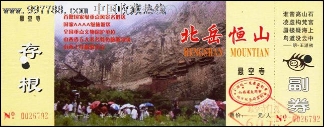 北岳恒山-价格:1.5元-se13851103-旅游景点门票-零售