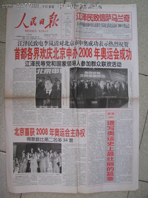  人民日报>/北京申办2008年奥运会成功_报纸_老期刊