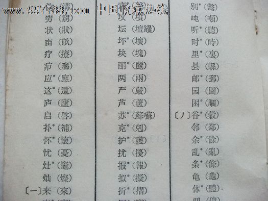 56年汉字简化方案