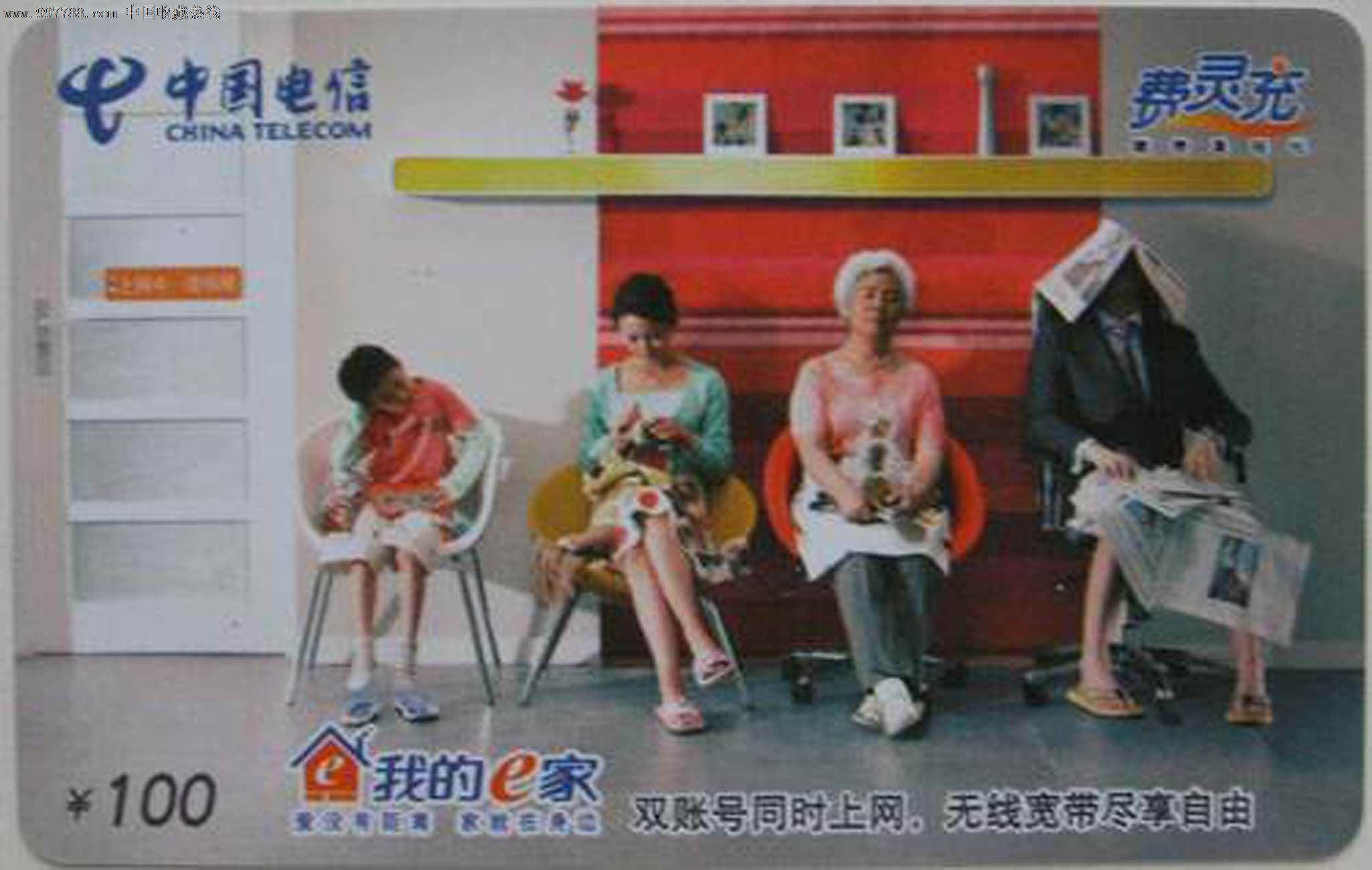 福建电信费灵充收藏卡\/我的e家_IP卡\/密码卡_金秋邮币卡苑【7788收藏__中国收藏热线】