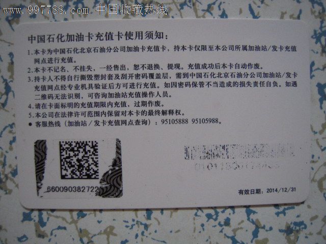 中石化北京石油分公司--100元加油充值卡-