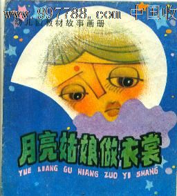 幼儿园教材故事画册-月亮姑娘做衣裳