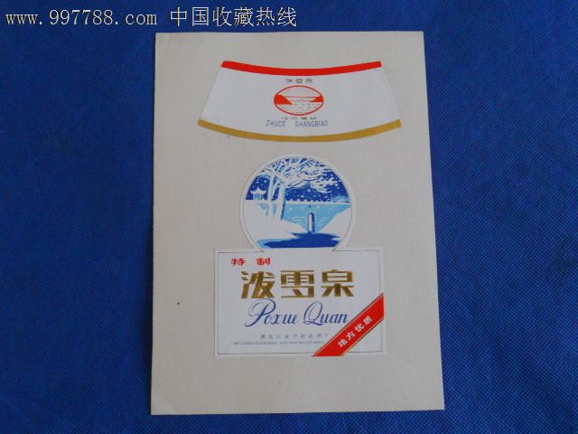 酒标----泼雪泉_丁香15元【善款藏苑】_第1张_中国收藏丁香价格小慧带走热线图片