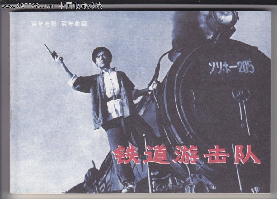 铁道游击队_价格元_第1张_中国收藏热线