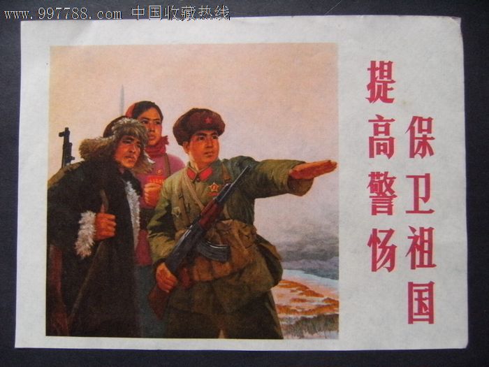 提高警惕保卫祖国宣传画17.5cm*13cm!