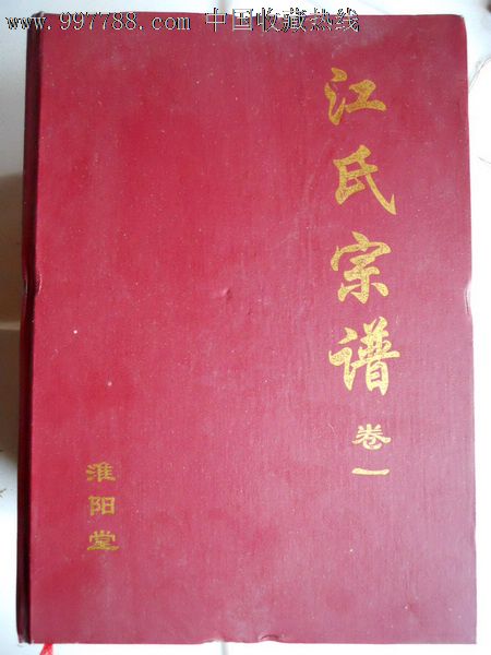 宗谱族谱江氏宗谱(江禹庙)卷15精装四册全