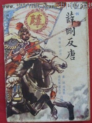 薛刚反唐,小说/传记,古典小说,八十年代(20世纪),32开,300-499面,汉字