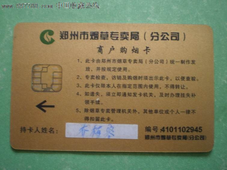 郑州市烟草专卖局商户购烟卡(IC卡)-价格:2元-s