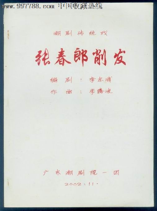 油印剧本·潮剧【张春郎削发】广东潮剧院一团