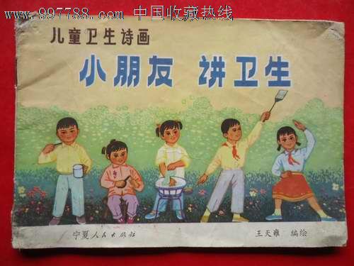 小朋友讲卫生(儿童卫生诗画)