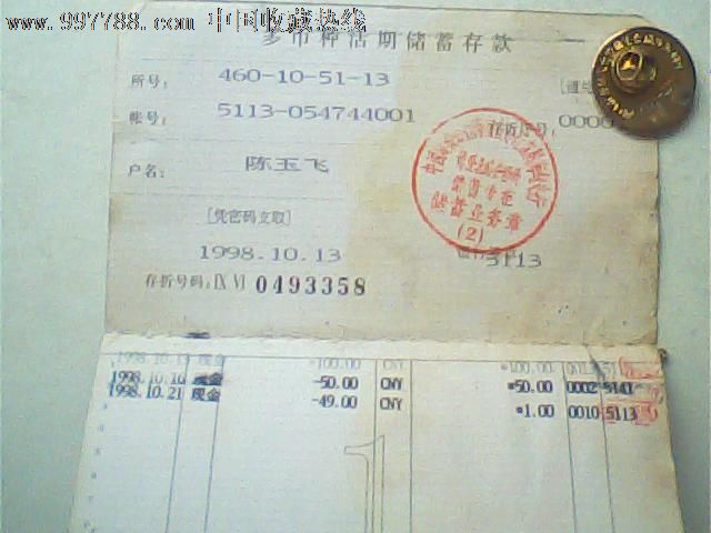 海南建行1998多币种活期存折3358#,印章纪录