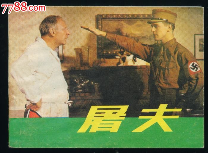 屠夫---二战电影