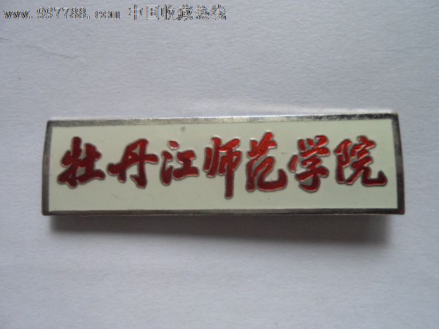 牡丹江师范学院-价格:15元-se13889822-校徽/毕业章