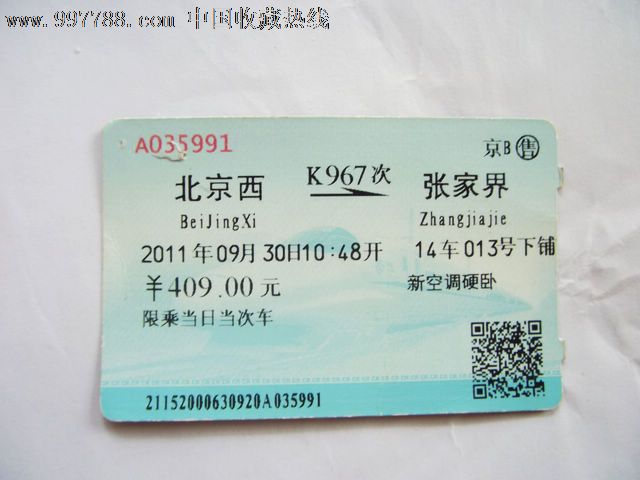 北京西-张家界(K967),火车票,普通火车票,年代