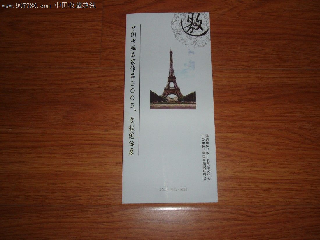 邀请函。中国书画名家作品2005金秋国际展20