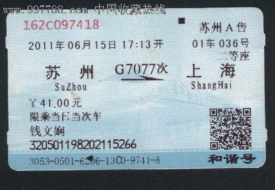 苏州-上海_火车票_长春信史书苑