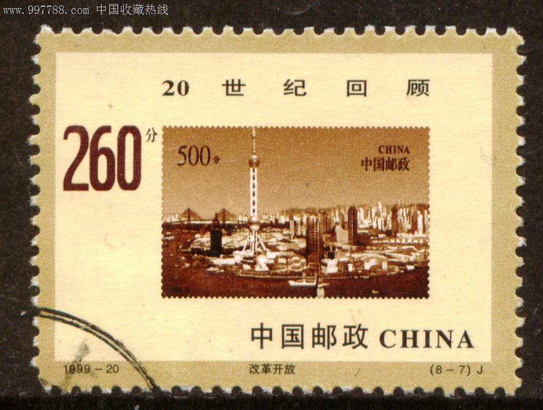 1999—2020世纪回顾6—5信销邮票上品