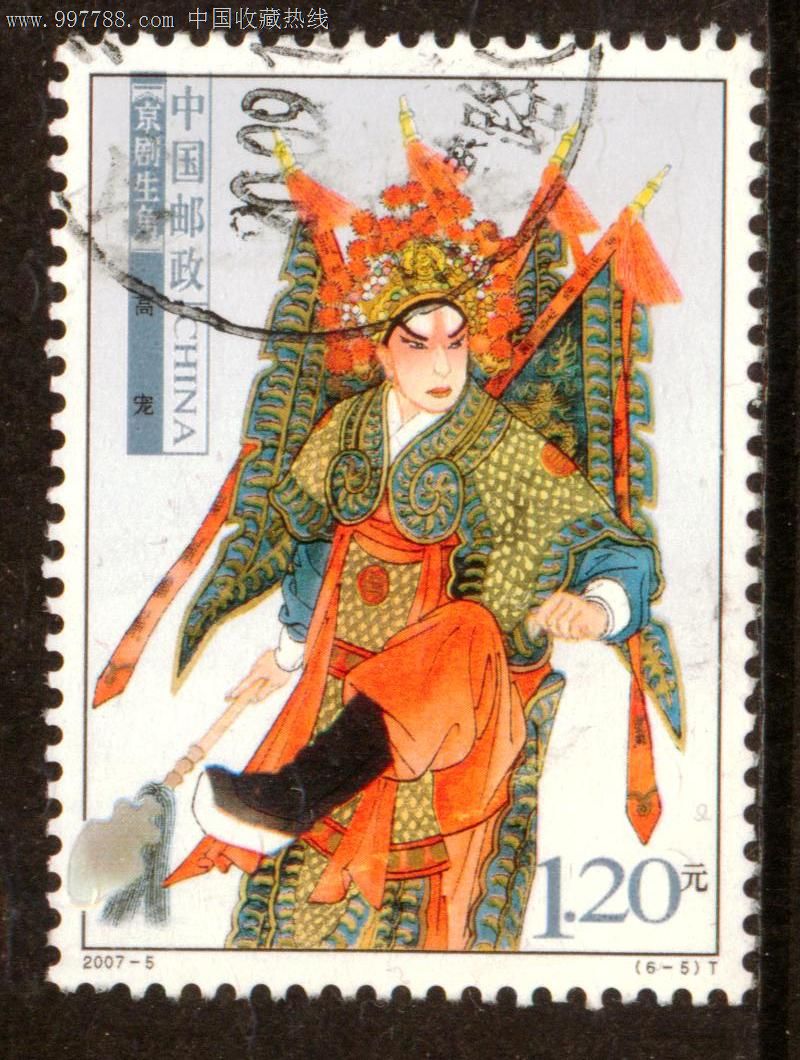 2007—5京剧生角6—5信销邮票上品