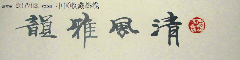 清风雅韵