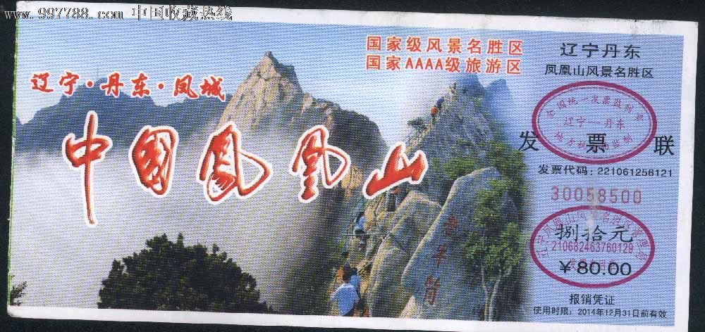 丹东凤凰山门票 车票