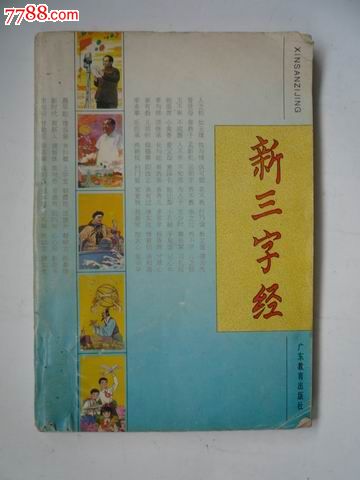 新三字经,黄尚立等编1995年广东教育出版社-价