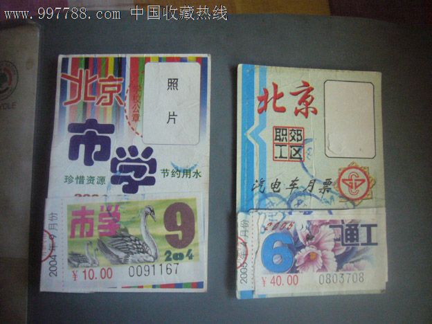 北京公交月票两张