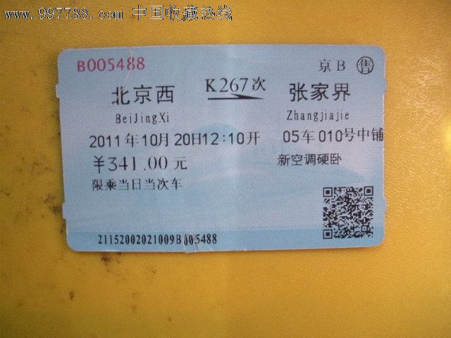 北京西---张家界、K267,火车票,普通火车票,年