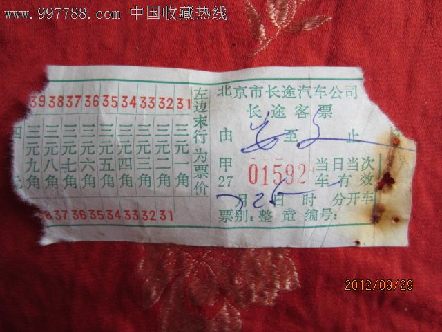 北京市长途汽车客票,汽车票,公交汽车票,八十年