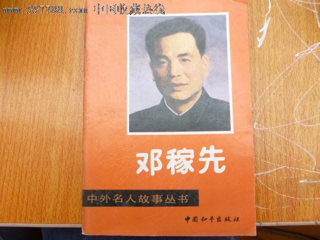邓稼先―中外名人故事丛书_价格元_第1张_中国收藏热线