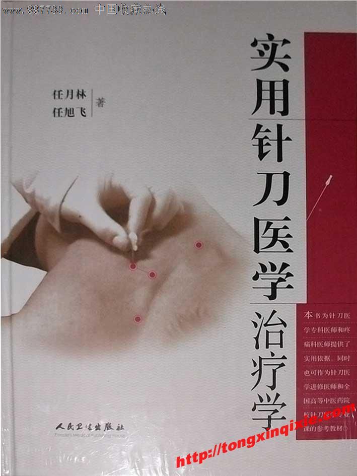 全新正品实用针刀医学治疗学