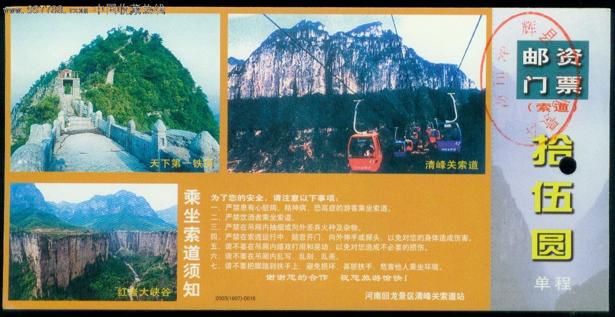河南辉县回龙景区(邮资)