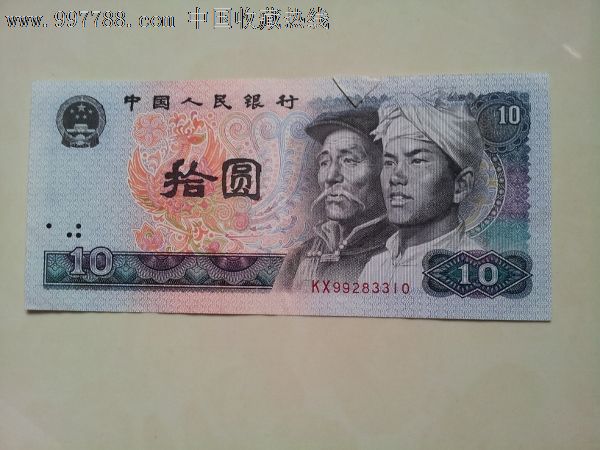 第四套人民币十元折白漏印_人民币_明明卡苑
