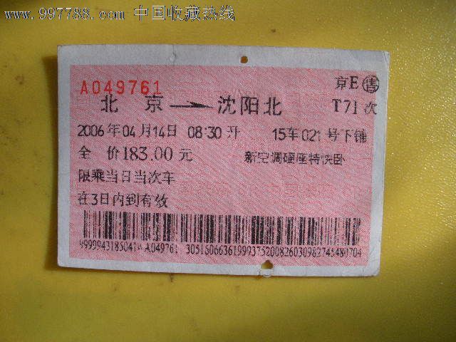 北京---沈阳北、T71-价格:3元-se13924874-火车